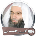 محاضرات الشيخ محمد حسان بدون نت icon