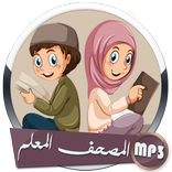 المصحف المعلم بصوت فارس عباد وترديد الأطفال