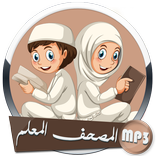 المصحف المعلم بصوت المنشاوي وترديد الأطفال بدون نت