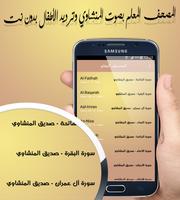 المصحف المعلم بصوت المنشاوي وترديد الأطفال بدون نت Affiche