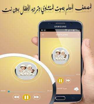 Download المصحف المعلم بصوت المنشاوي وترديد الأطفال بدون نت Apk For Android Latest Version