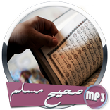 صحيح مسلم صوت بدون انترنت - mp3