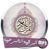 الرقية الشرعية كاملة بصوت سبعة قراء