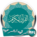 الرقية الشرعية الصوتية بدون أنترنت