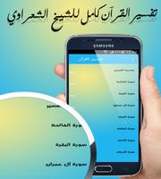 برنامه‌نما تفسير القرآن كامل للشيخ الشعراوي عکس از صفحه