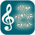 تحميل و استماع موال عراقي حزين 2017 mawal mp3-icoon