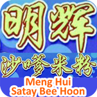 Meng Hui Satay Bee Hoon আইকন