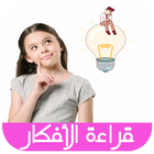 تعلم قراءة الأفكار : طرق وأساليب icon