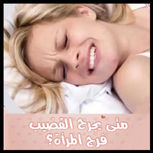 نصائح و أسرار ليلة الدخلة For Android Apk Download