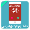 APK كشف اسم ورقم المتصل المجهول