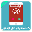 كشف اسم ورقم المتصل المجهول APK