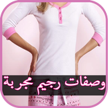وصفات رجيم سريعه لانقاص الوزن 2018