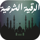 الرقية الشرعية بدون انترنت APK