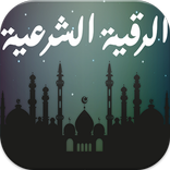 ”الرقية الشرعية بدون انترنت