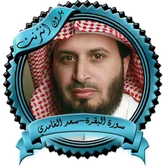 سورة البقرة الغامدي بدون نت