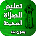 تعليم الصلاة الصحيحة-icoon