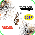 اغاني ميحد حمد mp3 2017 icône