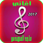 اجمل أغاني ماجد المهندس-majid almohandis 2017 icon