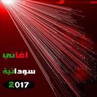 أحلى اغاني سودانية 2017 poster