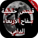 قصص رعب - سفاح الأربعاء الدامي APK