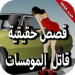 قصص حقيقية - قاتل المومسات