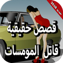 قصص حقيقية - قاتل المومسات APK