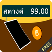 สตางค์ Satang APK