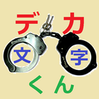 デカ文字くん ícone