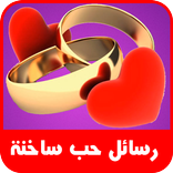 رسائل ساخنة للكبار بدون نت