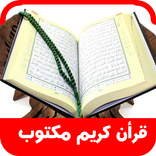 القرآن الكريم-مكتوب بدون نت
