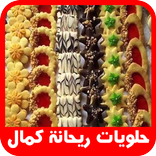 حلويات ريحانة كمال بدون نيت