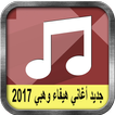 جديد أغاني هيفاء وهبي 2017