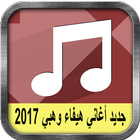 جديد أغاني هيفاء وهبي 2017-icoon