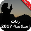 رنات إسلامية - نغمات إسلامية