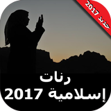 رنات إسلامية - نغمات إسلامية icon
