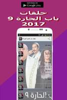حلقات باب الحارة 9 bab el hara poster