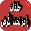 رامز تحت الارض 2017