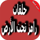 رامز تحت الارض 2017 APK