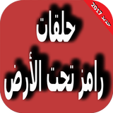 رامز تحت الارض 2017 icon