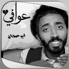 أبو حمدان - عوافي icône