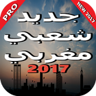 أحسن أغاني شعبية مغربية 2017 아이콘