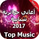 أغاني جزائرية شبابية 2017 APK