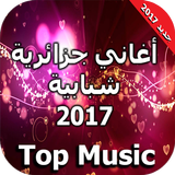 أغاني جزائرية شبابية 2017 icon