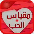 ❤️ love scale  know the love of you and your lover APK