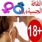 الثقافة الجنسية+18 للازواج فقط icône