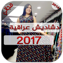 دشاديش عراقية موديلات 2017 aplikacja