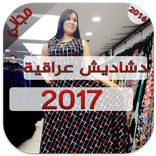دشاديش عراقية موديلات 2017