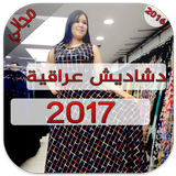 Icona دشاديش عراقية موديلات 2017