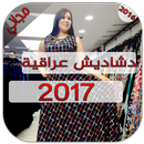 APK دشاديش عراقية موديلات 2017