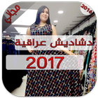 ikon دشاديش عراقية موديلات 2017